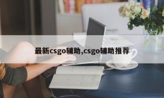 最新csgo辅助,csgo辅助推荐