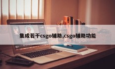 集成若干csgo辅助,csgo辅助功能