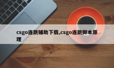 csgo连跳辅助下载,csgo连跳脚本原理