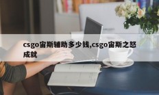 csgo宙斯辅助多少钱,csgo宙斯之怒成就