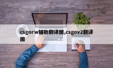 csgorw辅助翻译图,csgov2翻译图