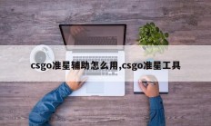 csgo准星辅助怎么用,csgo准星工具
