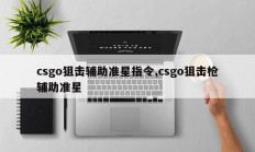 csgo狙击辅助准星指令,csgo狙击枪辅助准星