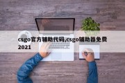 csgo官方辅助代码,csgo辅助器免费2021