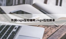 外国csgo压枪辅助,csgo压枪脚本