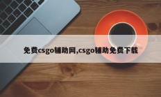 免费csgo辅助网,csgo辅助免费下载