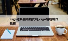 csgo道具辅助线代码,csgo辅助制作教程