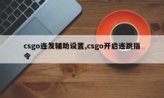 csgo连发辅助设置,csgo开启连跳指令