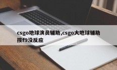 csgo地球演员辅助,csgo大地球辅助按f9没反应