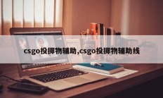 csgo投掷物辅助,csgo投掷物辅助线
