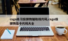csgo练习投掷物辅助线代码,csgo投掷物指令代码大全