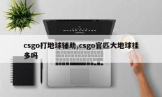 csgo打地球辅助,csgo官匹大地球挂多吗