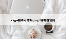 csgo辅助可靠吗,csgo辅助器官网