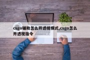 csgo辅助怎么开透视模式,csgo怎么开透视指令