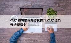 csgo辅助怎么开透视模式,csgo怎么开透视指令