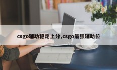csgo辅助稳定上分,csgo最强辅助位