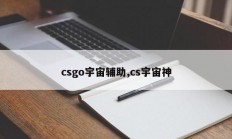 csgo宇宙辅助,cs宇宙神