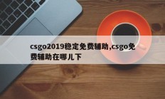 csgo2019稳定免费辅助,csgo免费辅助在哪儿下