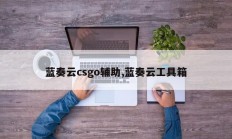蓝奏云csgo辅助,蓝奏云工具箱