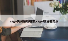 csgo关闭辅助瞄准,csgo取消射击点