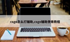 csgo怎么打辅助,csgo辅助使用教程