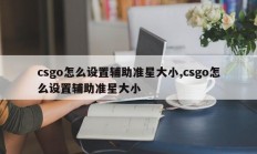 csgo怎么设置辅助准星大小,csgo怎么设置辅助准星大小