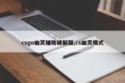 csgo幽灵辅助破解版,cs幽灵模式